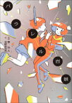 【3980円以上送料無料】パラレル百景／笹公人／短歌　北村みなみ／絵