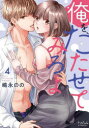 【3980円以上送料無料】俺を、たたせてみろよ 4/嶋永のの/著