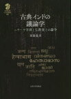 【送料無料】古典インドの議論学　ニヤーヤ学派と仏教徒との論争／須藤龍真／著