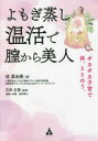 【3980円以上送料無料】よもぎ蒸し温活で膣から美人 ポカポカ子宮で体、ととのう。/谷真由美/著 万井正章/監修