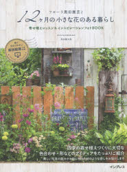 【3980円以上送料無料】フローラ黒田園芸と12ケ月の小さな花のある暮らし　寄せ植えレッスン＆インスピレーションフォトBOOK／黒田健太郎／著