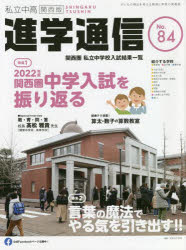 エデュケーショナルネットワーク 入学試験／中学校／雑誌　入学試験／高等学校／雑誌 77P　28cm シリツ　チユウコウ　シンガク　ツウシン　カンサイバン　84（2022）　84（2022）　トクシユウ　イチ　ニセンニジユウニネンド　カンサイケン　チユウガク　ニユウシ　オ　フリカエル　トクシユウ　ニ　コトバ　ノ　マホウ　デ　ヤルキ　オ　ヒキダス　トクシユウ