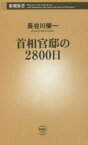 【3980円以上送料無料】首相官邸の2800日／長谷川榮一／著