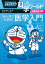 【3980円以上送料無料】ドラえもん科学ワールドspecialみんなのための医学入門/藤子・F・不二雄/まんが 藤子プロ/監修 坂井建雄/監修