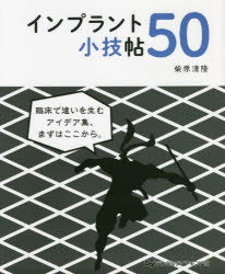 【送料無料】インプラント小技帖50／柴原清隆／著