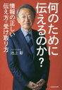 【3980円以上送料無料】何のために伝えるのか? 情報の正しい伝え方・受け取り方/池上彰/著