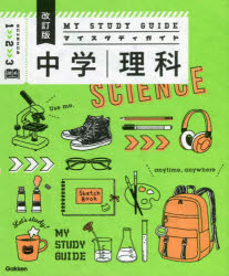【3980円以上送料無料】マイスタディガイド中学理科／