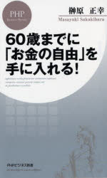 PHPビジネス新書　440 PHP研究所 家庭経済　投資 286P　18cm ロクジツサイ　マデ　ニ　オカネ　ノ　ジユウ　オ　テ　ニ　イレル　60サイ／マデ／ニ／オカネ／ノ／ジユウ／オ／テ／ニ／イレル　ピ−エイチピ−　ビジネス　シンシヨ　440　PHP／ビジネス／シンシヨ　440 サカキバラ，マサユキ