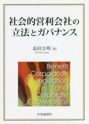 中央経済社 企業の社会的責任／法令／アメリカ合衆国　企業法／アメリカ合衆国 230P　22cm シヤカイテキ　エイリ　ガイシヤ　ノ　リツポウ　ト　ガバナンス ハタダ，コウメイ