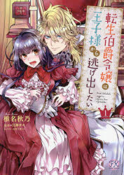 【3980円以上送料無料】転生伯爵令嬢は王子様から逃げ出したい　1／椎名秋乃／著　月神サキ／原作　林マキ／キャラクター原案