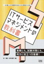 【送料無料】ITサービスマネジメントの教科書 一歩進んだ知識があなたの武器になる！／谷誠之／著 妙中典子／著