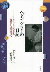 World History - 【3980円以上送料無料】ヘレン・ケラーの日記　サリヴァン先生との死別から初来日まで／ヘレン・ケラー／著　山崎邦夫／訳