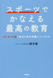 徳間書店 幼児教育　スポーツ 255P　19cm スポ−ツ　デ　カナエル　サイコウ　ノ　キヨウイク　コドモ　ノ　サイノウ　オ　ノバス　セイコウ　タイケン　ノ　ツクリカタ スズキ，タケシ