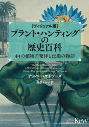 【3980円以上送料無料】プラント・ハンティングの歴史百科　ヴィジュアル版　44の植物の発祥と伝搬の物語／アンバー・エドワーズ／著　美修かおり／訳