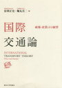 【送料無料】国際交通論 政策・産業とその展望/宿利正史/編 軸丸真二/編