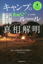 【3980円以上送料無料】キャンプのあやしいルール真相解明 根拠のない思い込みにサヨウナラ/山口健壱/著