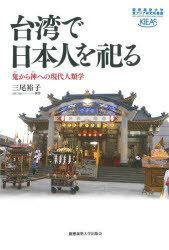【送料無料】台湾で日本人を祀る　鬼から神への現代人類学／三尾裕子／編著