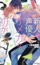 【3980円以上送料無料】新人声優のオメガな初恋 トランススペックラヴ/温井ちょも/著