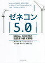【3980円以上送料無料】ゼネコン5.0 SDGs、DX時代の建設業の経営戦略/アーサー・ディ・リトル・ジャパン/著