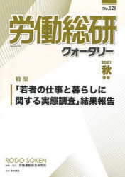 【3980円以上送料無料】労働総研クォータリー　No．121（2021年秋季号）／労働運動総合研究所／編集