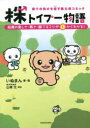 【3980円以上送料無料】株トイプー物語 株での負けを癒す脱力系コミック 投資の楽しさ・怖さ・勝てるコツが1からわかる!/いぬまん/著・画
