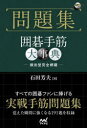 【3980円以上送料無料】問題集囲碁手筋大事典/石田芳夫/著