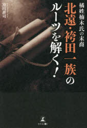 【3980円以上送料無料】橘姓楠木氏の末裔北遠・袴田一族のルーツを解く！／袴田耕司／著