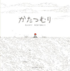 【3980円以上送料無料】かたつむり／キムミヌ／さく　わたなべなおこ／やく