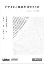【3980円以上送料無料】デザインと障害が出会うとき/Graham Pullin/著 小林茂/監訳 水原文/訳