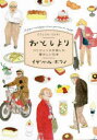 【3980円以上送料無料】おとしより パリジェンヌが旅した懐かしい日本/イザベル・ボワノ/著 トリコロル・パリ/訳