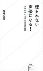 【3980円以上送料無料】埋もれない声優になる! 音響監督から見た自己演出論/長崎行男/著