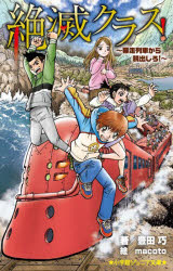 【3980円以上送料無料】絶滅クラス！　暴走列車から脱出しろ！／豊田巧／著　macoto／絵
