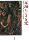 【3980円以上送料無料】異端モンタノス派　初期キリスト教封印された聖霊／阿部重夫／著