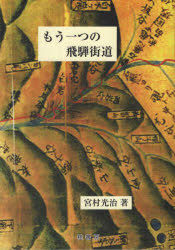 桂書房 富山市／歴史　富山市／交通／歴史 177P　21cm モウ　ヒトツ　ノ　ヒダ　カイドウ ミヤムラ，ミツジ