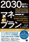 【3980円以上送料無料】2030年代へ備えるマネー・プラン　シンギュラリティに向けて急加速する技術革新が金融・経済・生活を一変させる／リック・イーデルマン／著　方波見寧／訳