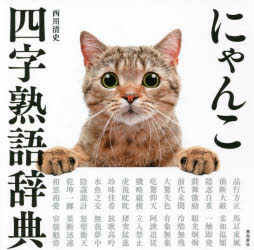 【3980円以上送料無料】にゃんこ四字熟語辞典／西川清史／著