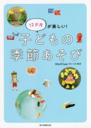 朝日新聞出版 遊戯（児童） 159P　21cm ジユウニカゲツ　ガ　タノシイ　コドモ　ノ　キセツアソビ　12カゲツ／ガ／タノシイ／コドモ／ノ／キセツアソビ キツズ／カラ−