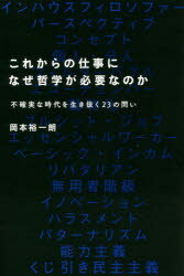 【3980円以上送料無料】これからの仕事になぜ哲学が必要なのか　不確実な時代を生き抜く23の問い／岡本裕一朗／著