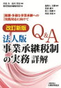 【送料無料】Q&A法人版事業承継税制の実務詳解 複雑・多様な事業承継への実践対応に向けて/塩野入文雄/編著 川北力/監修 品川芳宣/監修 野村資産承継研究所/編...