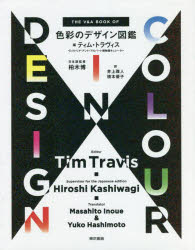 【送料無料】色彩のデザイン図鑑／ティム・トラヴィス／編　柏木博／日本語版監修　井上雅人／訳　橋本優子／訳