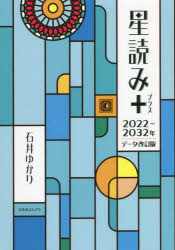 【3980円以上送料無料】星読み＋／石井ゆかり／著