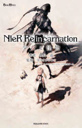 【3980円以上送料無料】NieR　Re〈in〉carnation少女と怪物／映島巡／著　ヨコオタロウ／監修　ニーアリィンカーネーションシナリオチーム／監修