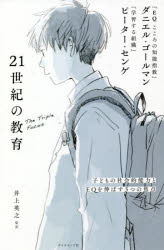 【3980円以上送料無料】21世紀の教育　子どもの社会的能力とEQを伸ばす3つの焦点／ダニエル・ゴールマン／著　ピーター・センゲ／著　井上英之／監訳