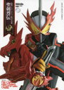 【3980円以上送料無料】聖剣烈伝 仮面ライダーセイバー特写写真集/杉田篤彦/構成 加藤文哉/写真 宇宙船編集部/編