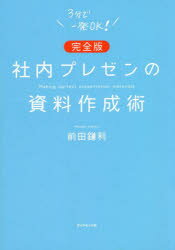 【3980円以上送料無料】社内プレゼンの資料作成術／前田鎌利／著