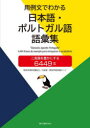 【3980円以上送料無料】用例文でわかる日本語・ポルトガル語語彙集 二言語を豊かにする6449文/日本語・教科学習支援ネット/編