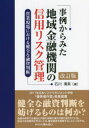 【3980円以上送料無料】事例からみた地域金融機関の信用リスク管理 営業現場における健全な融資判断/石川清英/著