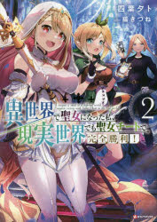 Kラノベブックス 講談社 287P　19cm イセカイ　デ　セイジヨ　ニ　ナツタ　ワタシ　ゲンジツ　セカイ　デモ　セイジヨ　チ−ト　デ　カンゼン　シヨウリ　2　2　イセカイ　デ　セイジヨ　ニ　ナツタ　ワタクシ　ゲンジツ　セカイ　デモ　セイジヨ　チ−ト　デ　カンゼン　シヨウリ　2　2　ケ−　ラノベ　ブツ ヨツバ，ユウト