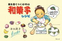 【3980円以上送料無料】絵を見てつくる95の和菓子レシピ/清水欣子/著