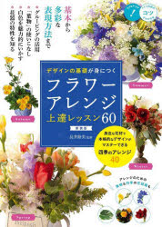 コツがわかる本 メイツユニバーサルコンテンツ 花卉装飾 128P　26cm デザイン　ノ　キソ　ガ　ミ　ニ　ツク　フラワ−　アレンジ　ジヨウタツ　レツスン　ロクジユウ　デザイン／ノ／キソ／ガ／ミ／ニ／ツク／フラワ−／アレンジ／ジヨウタツ／レツスン／60　コツ　ガ　ワカル　ホン ナガイ，ムツミ